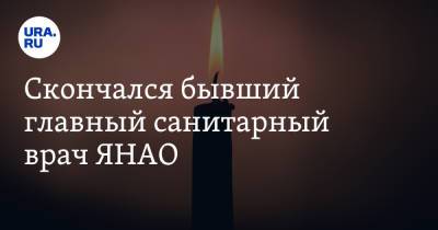 Александр Никитин - Скончался бывший главный санитарный врач ЯНАО - ura.news - окр. Янао - район Тазовский