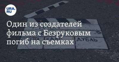 Один из создателей фильма с Безруковым погиб на съемках - ura.news