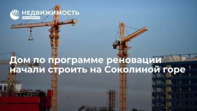 Дом по программе реновации начали строить на Соколиной горе - realty.ria.ru - Москва - Строительство