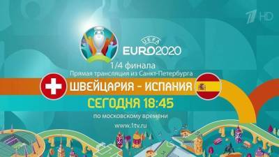 Матч Испания — Швейцария станет последней игрой Евро-2020, которую принимает Санкт-Петербург - 1tv.ru - Украина - Англия - Санкт-Петербург - Швейцария - Испания