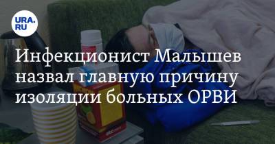 Николай Малышев - Инфекционист Малышев назвал главную причину изоляции больных ОРВИ - ura.news - Москва
