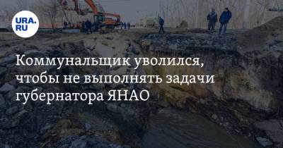 Дмитрий Артюхов - Коммунальщик уволился, чтобы не выполнять задачи губернатора ЯНАО - ura.news - окр. Янао - район Пуровский