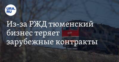 Из-за РЖД тюменский бизнес теряет зарубежные контракты - ura.news - Тюмень - Тюменская обл. - Латвия