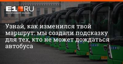 Артем Устюжанин - Узнай, как изменился твой маршрут: мы создали подсказку для тех, кто не может дождаться автобуса - e1.ru - Екатеринбург