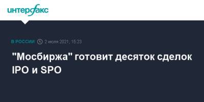 Наталья Логинова - Юрий Денисов - "Мосбиржа" готовит десяток сделок IPO и SPO - interfax.ru - Москва