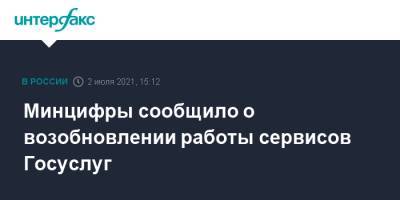 Минцифры сообщило о возобновлении работы сервисов Госуслуг - interfax.ru - Москва