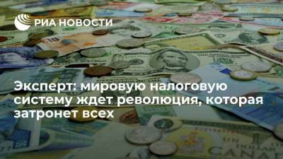 Эксперт ЦСР предупредил, что мировую налоговую систему ждет революция, которая затронет всех - smartmoney.one