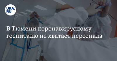 В Тюмени коронавирусному госпиталю не хватает персонала. Врачам готовы платить 180 тысяч рублей - ura.news - Тюмень - Тюменская обл.