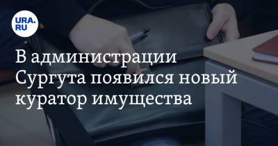 Андрей Филатов - В администрации Сургута появился новый куратор имущества. Это креатура умершего вице-мэра - ura.news - Сургут