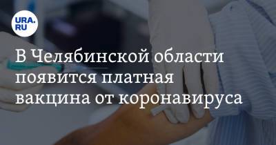 Ирина Гехт - В Челябинской области появится платная вакцина от коронавируса - ura.news - Москва - Челябинская обл.