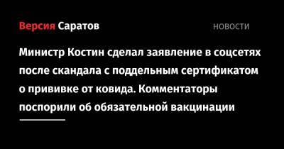 Олег Костин - Министр Костин сделал заявление в соцсетях после скандала с поддельным сертификатом о прививке от ковида. Комментаторы поспорили об обязательной вакцинации - nversia.ru - Саратовская обл.