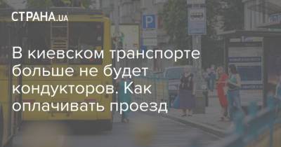 В киевском транспорте больше не будет кондукторов. Как оплачивать проезд - strana.ua - Украина - Киев
