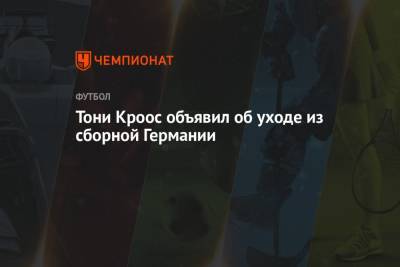 Тони Кроос - Тони Кроос объявил об уходе из сборной Германии - championat.com - Германия - Мадрид - Катар