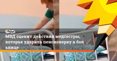 МВД оценит действия медсестры, которая ударила пенсионерку вбольнице - ridus.ru - Кострома
