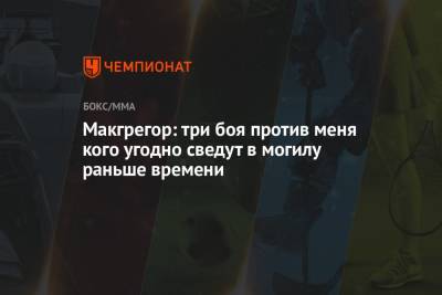 Дастин Порье - Макгрегор: три боя против меня кого угодно сведут в могилу раньше времени - championat.com