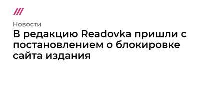 Дмитрий Саблин - В редакцию Readovka пришли с постановлением о блокировке сайта издания - tvrain.ru - Россия - Московская обл.