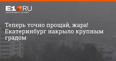 Теперь точно прощай, жара! Екатеринбург накрыло крупным градом - e1.ru - Екатеринбург - Свердловская обл.