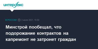 Максим Егоров - Минстрой пообещал, что подорожание контрактов на капремонт не затронет граждан - interfax.ru - Москва