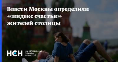 Петр Бирюков - Власти Москвы определили «индекс счастья» жителей столицы - nsn.fm - Москва