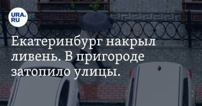 Екатеринбург накрыл ливень. В пригороде затопило улицы. Видео - ura.news - Екатеринбург - Челябинск