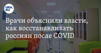 Владимир Путин - Денис Проценко - Врачи объяснили власти, как восстанавливать россиян после COVID - ura.news - Россия