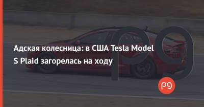 Илон Маск - Адская колесница: в США Tesla Model S Plaid загорелась на ходу - thepage.ua - США - Украина - шт.Пенсильвания - Филадельфия
