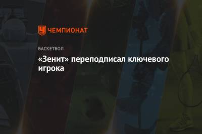Вильям Бэрон - «Зенит» переподписал ключевого игрока - championat.com - США