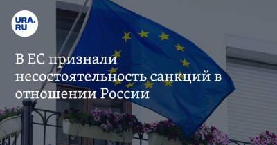 Марин Санн - В ЕС признали несостоятельность санкций в отношении России - ura.news - Москва - Россия - Франция - Париж - Берлин - Финляндия