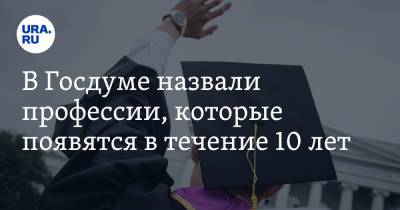 Гаджимет Сафаралиев - В Госдуме назвали профессии, которые появятся в течение 10 лет. Из-за них меняют систему образования - ura.news - Россия