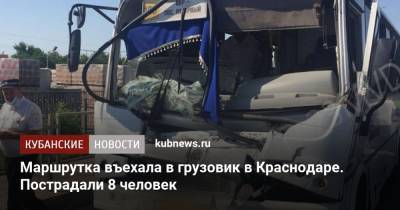 Маршрутка въехала в грузовик в Краснодаре. Пострадали 8 человек - kubnews.ru - Краснодарский край - Краснодар