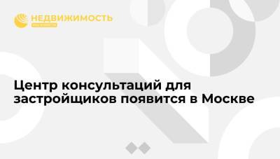 Сергей Левкин - Центр консультаций для застройщиков появится в Москве - realty.ria.ru - Москва