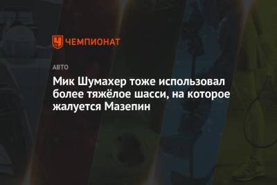 Гюнтер Штайнер - Мик Шумахер - Никита Мазепин - Мик Шумахер тоже использовал более тяжёлое шасси, на которое жалуется Мазепин - championat.com - Бельгия