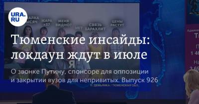 Владимир Путин - Тюменские инсайды: локдаун ждут в июле - ura.news - Москва - Россия - Тюмень