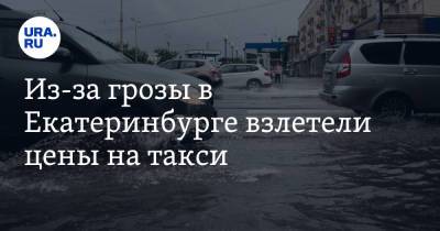 Из-за грозы в Екатеринбурге взлетели цены на такси. Скрин - ura.news - Екатеринбург