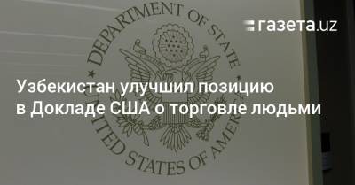 Узбекистан - Узбекистан улучшил позицию в Докладе США о торговле людьми - gazeta.uz - США - Узбекистан