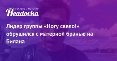 Дмитрий Билан - Лидер группы «Ногу свело!» обрушился с матерной бранью на Билана - readovka.news - Санкт-Петербург