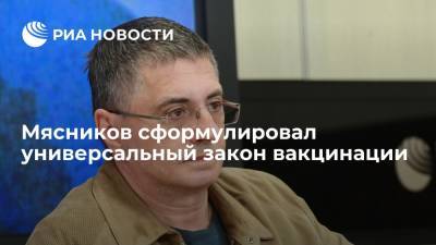 Александр Мясников - Мясников сформулировал универсальный закон вакцинации - ria.ru - Москва - Россия