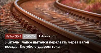 Житель Туапсе пытался перелезть через вагон поезда. Его убило ударом тока - kubnews.ru - Россия - Краснодарский край - Краснодар - Туапсе