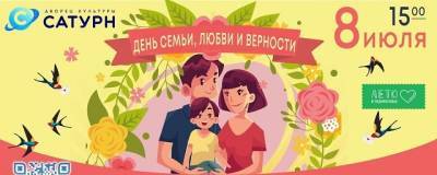 В Раменском округе отметят День семьи, любви и верности - runews24.ru - городское поселение Раменский