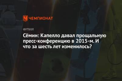 Станислав Черчесов - Юрий Семин - Павел Левкович - Сёмин: Капелло давал прощальную пресс-конференцию в 2015-м. И что за шесть лет изменилось? - championat.com - Россия - Бельгия - Финляндия - Дания