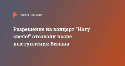 Дмитрий Билан - Максим Покровский - Дима Билан - Разрешение на концерт "Ногу свело!" отозвали после выступления Билана - ren.tv - Санкт-Петербург