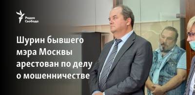 Юрий Лужков - Виктор Батурин - Шурин бывшего мэра Москвы арестован по делу о мошенничестве - svoboda.org - Москва - Россия