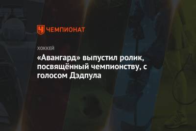 Сергей Толчинский - «Авангард» выпустил ролик, посвящённый чемпионству, с голосом Дэдпула - championat.com
