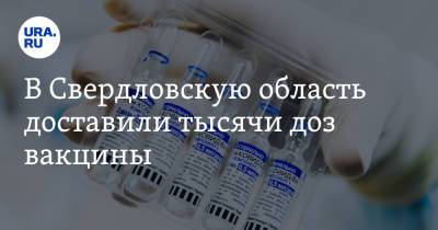 Евгений Куйвашев - В Свердловскую область доставили тысячи доз вакцины. Инсайд URA.RU подтвердился - ura.news - Екатеринбург - Свердловская обл.