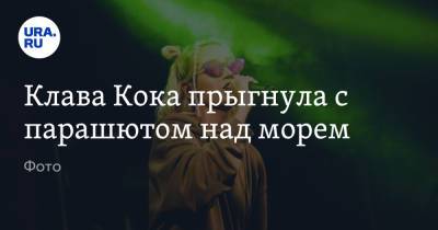 Клавдия Кока - Клава Кока прыгнула с парашютом над морем. Фото - ura.news - Екатеринбург - Турция