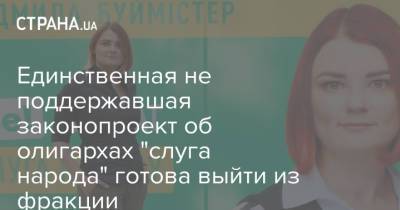 Давид Арахамия - Людмила Буймистер - Единственная не поддержавшая законопроект об олигархах "слуга народа" готова выйти из фракции - strana.ua - Украина