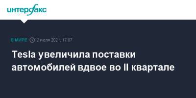 Tesla увеличила поставки автомобилей вдвое во II квартале - interfax.ru - Москва