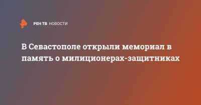 Владимир Колокольцев - В Севастополе открыли мемориал в память о милиционерах-защитниках - ren.tv - Севастополь