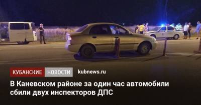 В Каневском районе за один час автомобили сбили двух инспекторов ДПС - kubnews.ru - Россия - Краснодарский край - Ейск