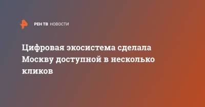 Наталья Сергунина - Цифровая экосистема сделала Москву доступной в несколько кликов - ren.tv - Москва